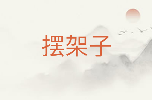 摆架子