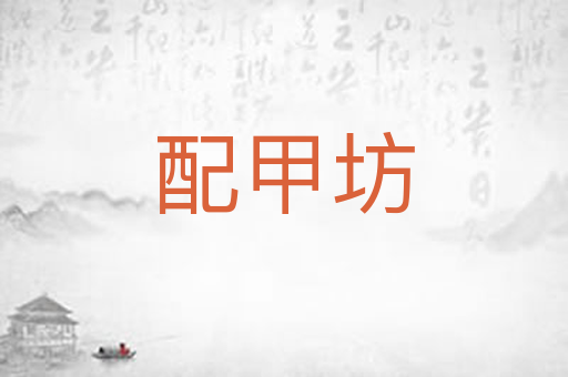 配甲坊