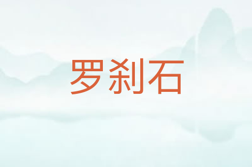 罗刹石
