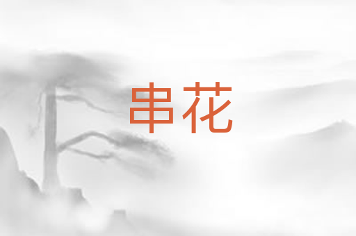 串花