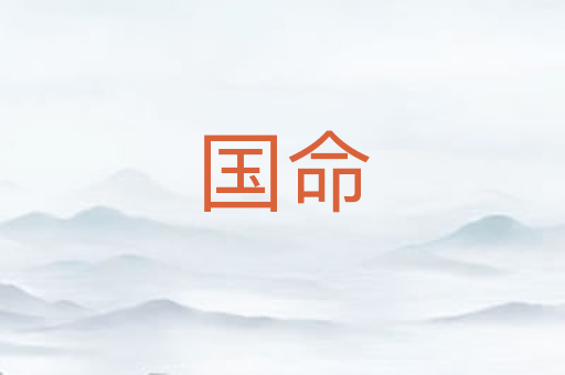 国命