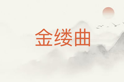 金缕曲