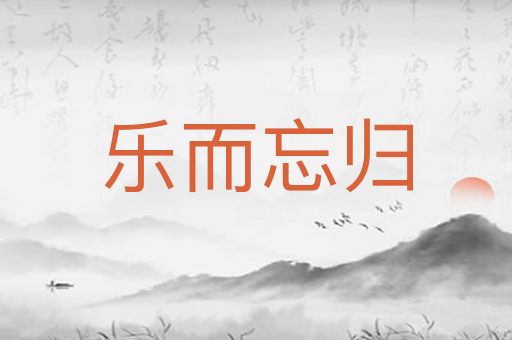 乐而忘归