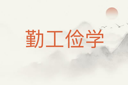 勤工俭学