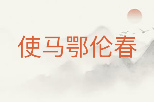 使马鄂伦春