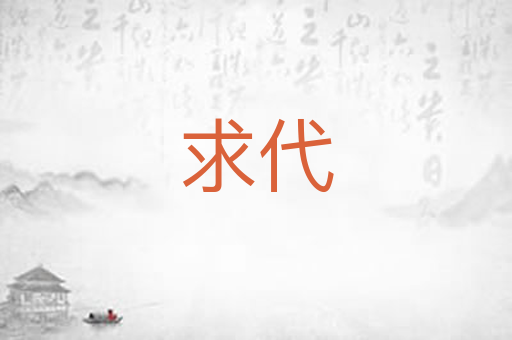 求代
