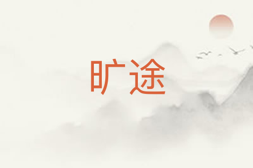 旷途
