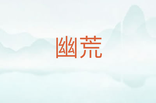 幽荒