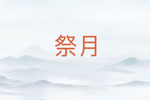 祭月