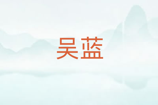 吴蓝