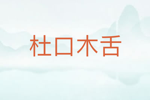 杜口木舌