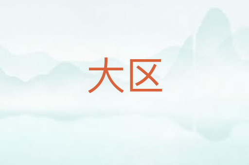 大区