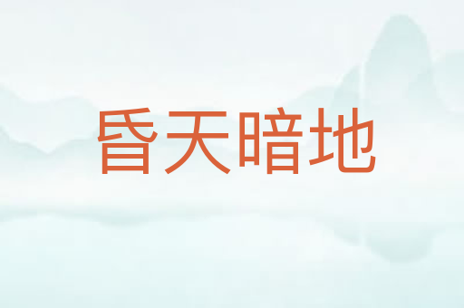 昏天暗地