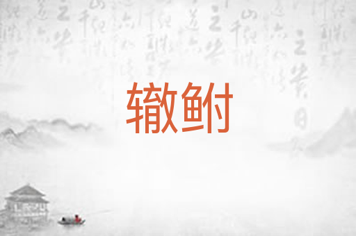 辙鲋