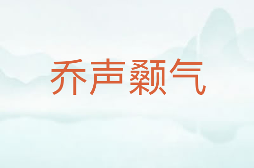乔声颡气