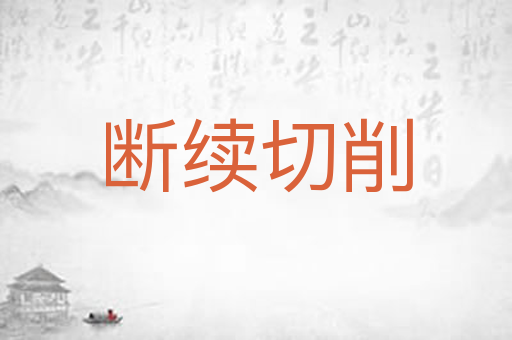 断续切削