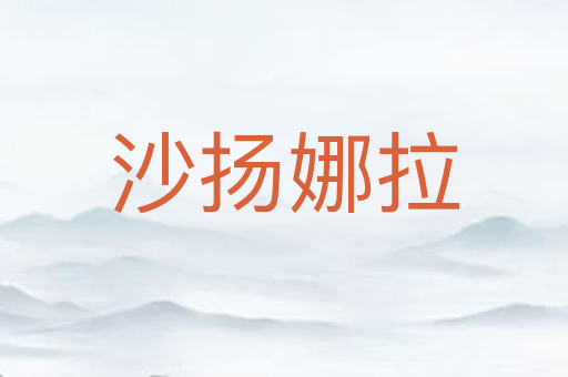 沙扬娜拉