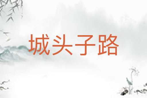 城头子路