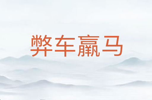 弊车羸马
