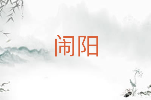 闹阳
