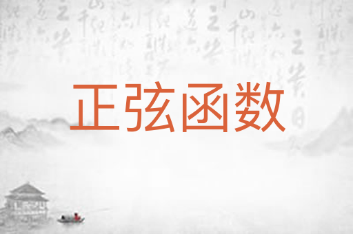 正弦函数