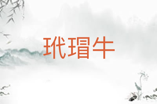 玳瑁牛