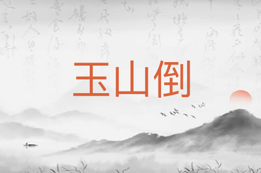 玉山倒