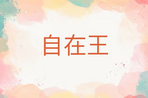 自在王