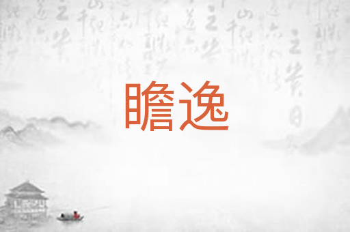 瞻逸