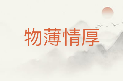 物薄情厚
