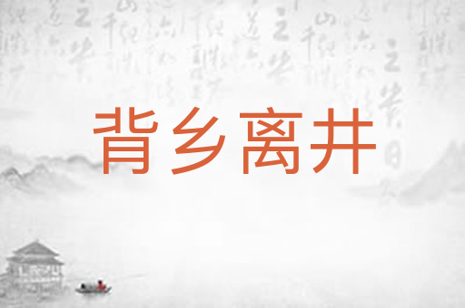 背乡离井