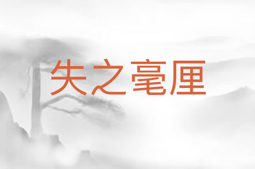 失之毫厘