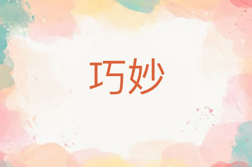 巧妙