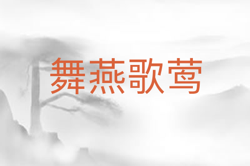 舞燕歌莺