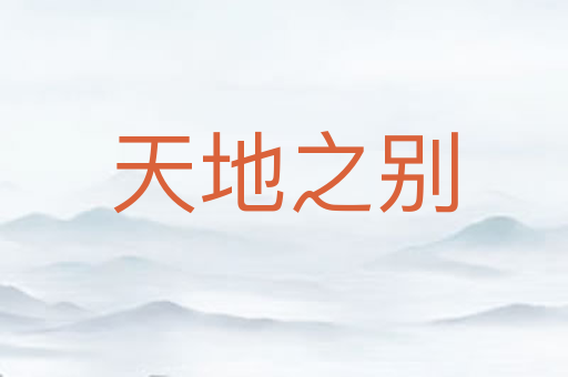 天地之别