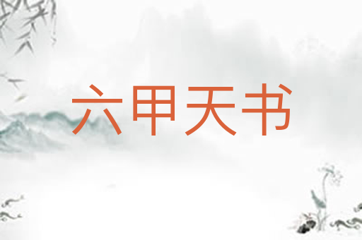 六甲天书