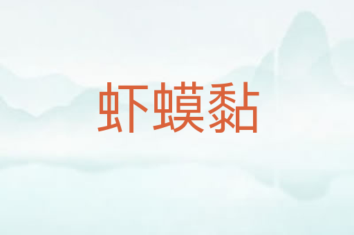 虾蟆黏