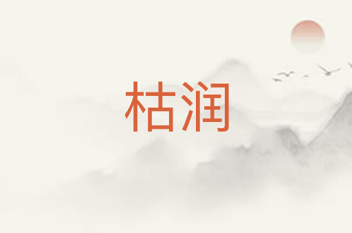 枯润