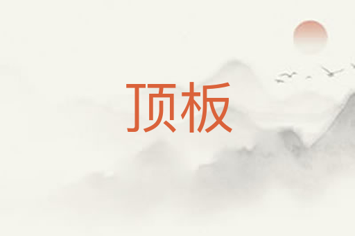 顶板