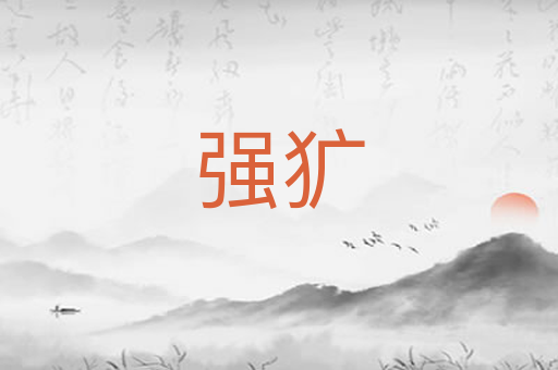 强犷