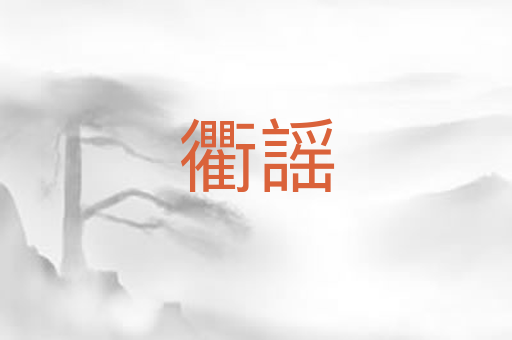 衢謡