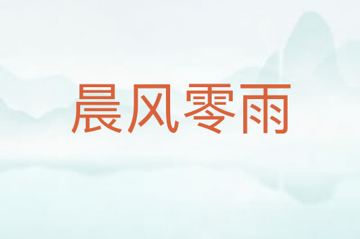 晨风零雨