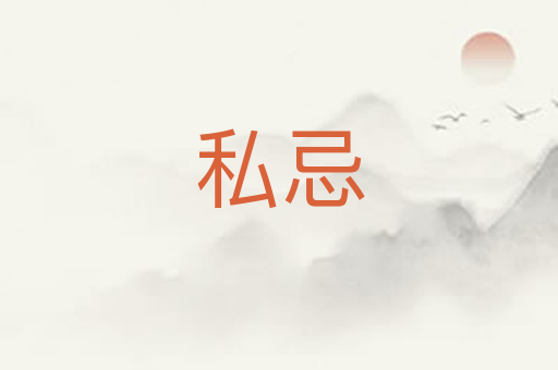 私忌
