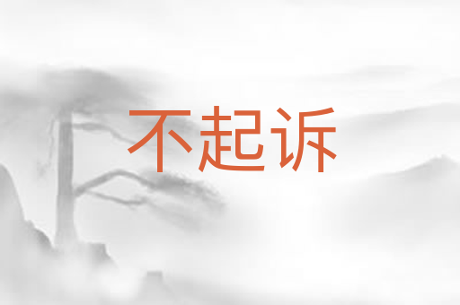 不起诉