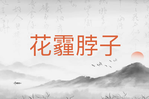 花霾脖子