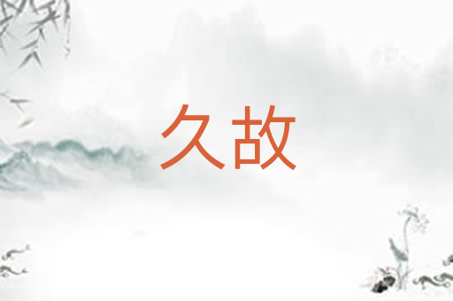 久故