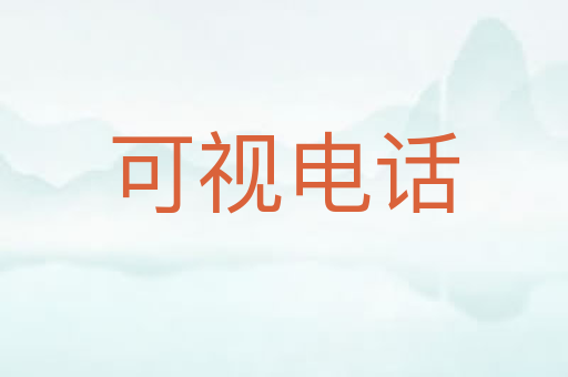 可视电话