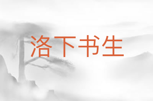 洛下书生