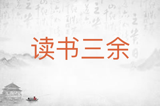读书三余