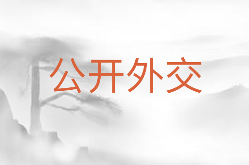 公开外交